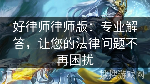 好律师律师版：专业解答，让您的法律问题不再困扰