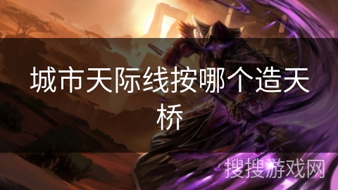 城市天际线按哪个造天桥