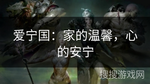 爱宁国：家的温馨，心的安宁