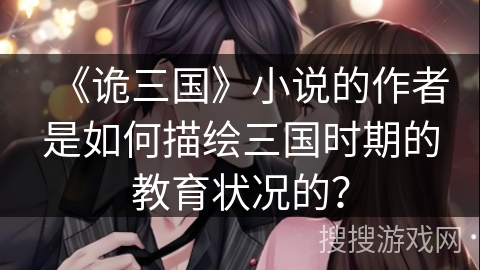 《诡三国》小说的作者是如何描绘三国时期的教育状况的？