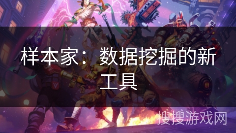 样本家：数据挖掘的新工具