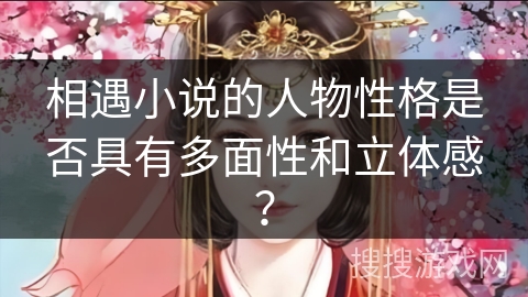 相遇小说的人物性格是否具有多面性和立体感？