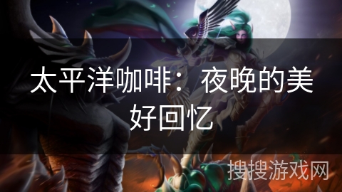 太平洋咖啡：夜晚的美好回忆