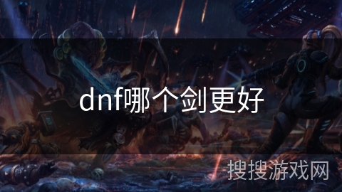 dnf哪个剑更好