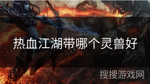 热血江湖带哪个灵兽好
