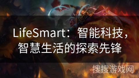 LifeSmart：智能科技，智慧生活的探索先锋