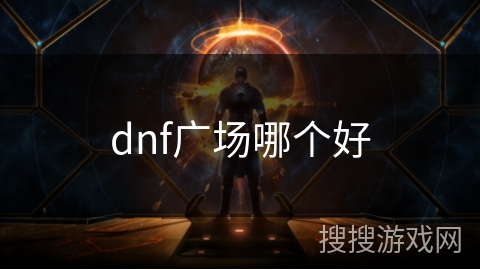 dnf广场哪个好