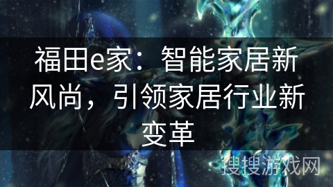 福田e家：智能家居新风尚，引领家居行业新变革