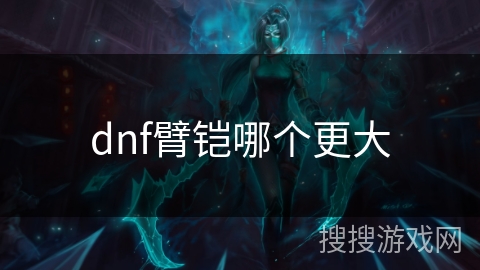 dnf臂铠哪个更大