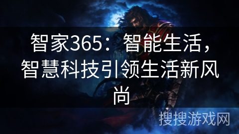智家365：智能生活，智慧科技引领生活新风尚
