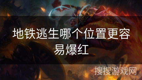 地铁逃生哪个位置更容易爆红