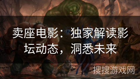 卖座电影：独家解读影坛动态，洞悉未来