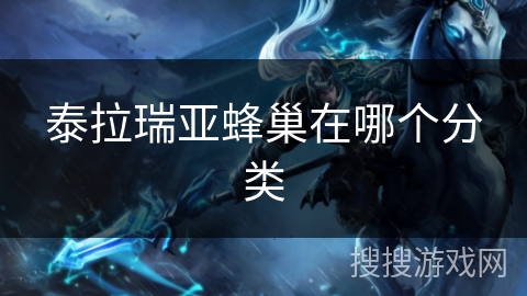 泰拉瑞亚蜂巢在哪个分类