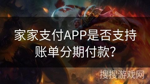 家家支付APP是否支持账单分期付款？