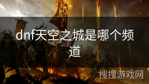 dnf天空之城是哪个频道