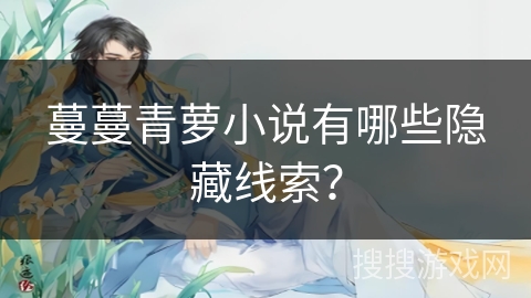 蔓蔓青萝小说有哪些隐藏线索？