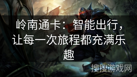 岭南通卡：智能出行，让每一次旅程都充满乐趣