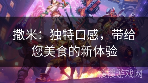 撒米：独特口感，带给您美食的新体验