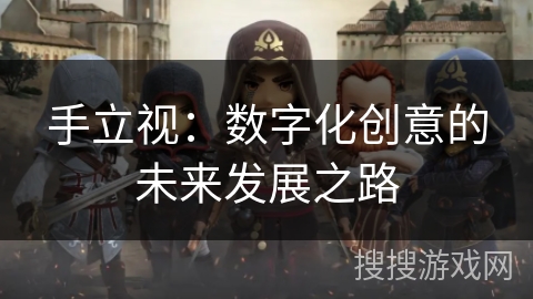 手立视：数字化创意的未来发展之路