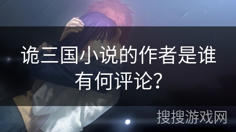 诡三国小说的作者是谁有何评论？