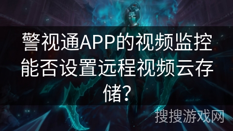 警视通APP的视频监控能否设置远程视频云存储？