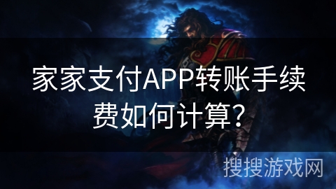 家家支付APP转账手续费如何计算？