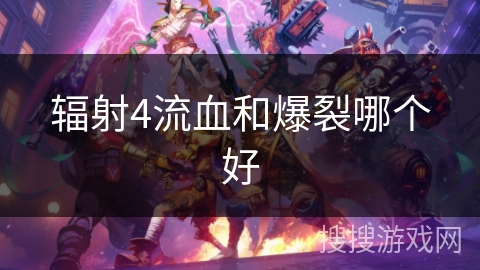辐射4流血和爆裂哪个好