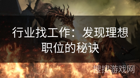 行业找工作：发现理想职位的秘诀