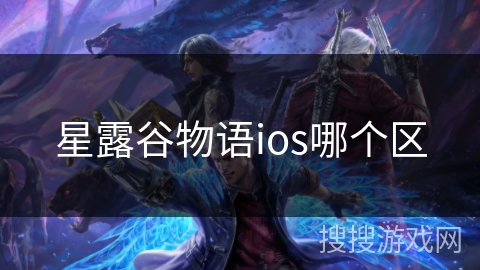 星露谷物语ios哪个区