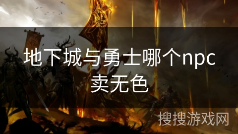 地下城与勇士哪个npc卖无色