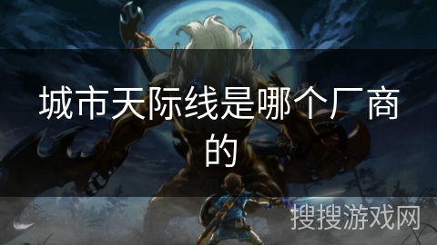 城市天际线是哪个厂商的