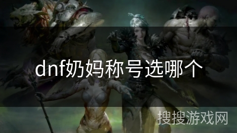 dnf奶妈称号选哪个