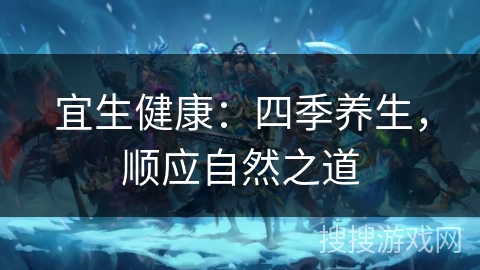 宜生健康：四季养生，顺应自然之道
