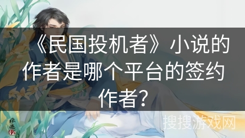 《民国投机者》小说的作者是哪个平台的签约作者？