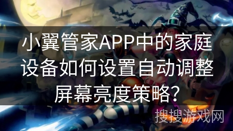 小翼管家APP中的家庭设备如何设置自动调整屏幕亮度策略？