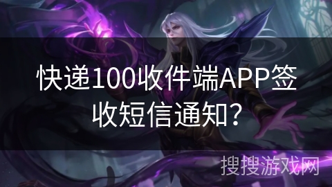 快递100收件端APP签收短信通知？
