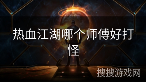 热血江湖哪个师傅好打怪
