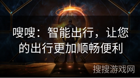 嗖嗖：智能出行，让您的出行更加顺畅便利