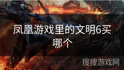 凤凰游戏里的文明6买哪个