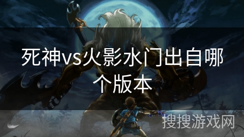 死神vs火影水门出自哪个版本