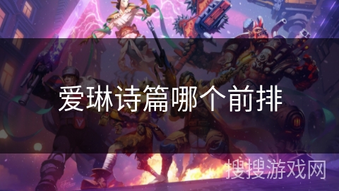 爱琳诗篇哪个前排
