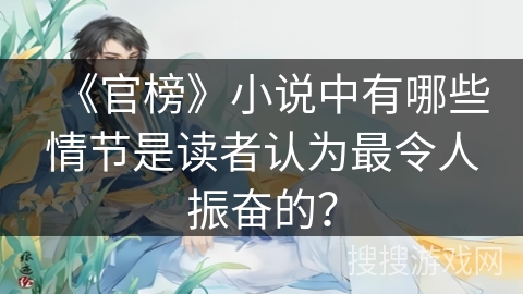 《官榜》小说中有哪些情节是读者认为最令人振奋的？