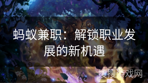 蚂蚁兼职：解锁职业发展的新机遇