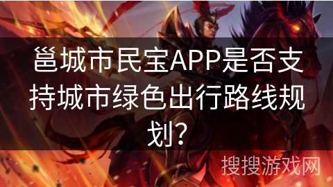 邕城市民宝APP是否支持城市绿色出行路线规划？