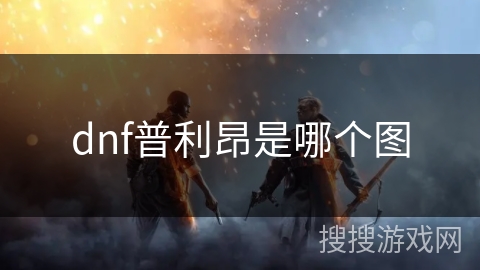 dnf普利昂是哪个图