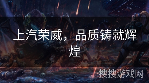 上汽荣威，品质铸就辉煌