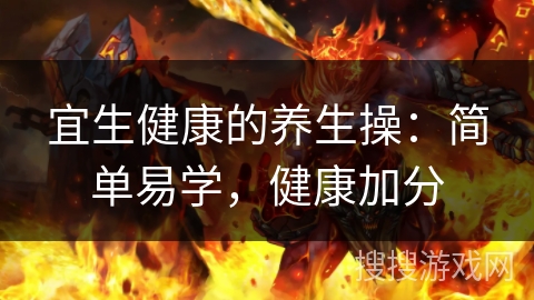 宜生健康的养生操：简单易学，健康加分
