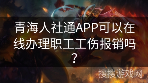 青海人社通APP可以在线办理职工工伤报销吗？