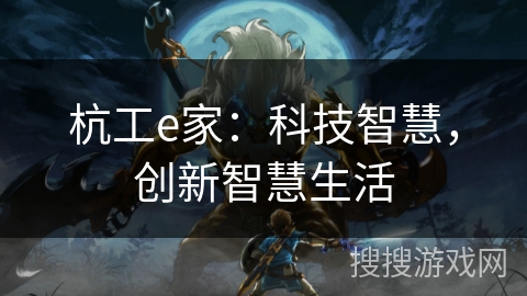 杭工e家：科技智慧，创新智慧生活