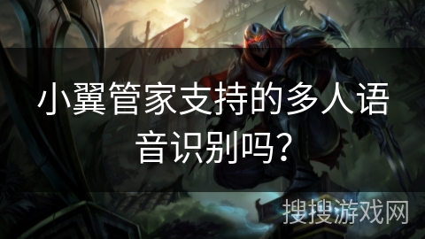 小翼管家支持的多人语音识别吗？